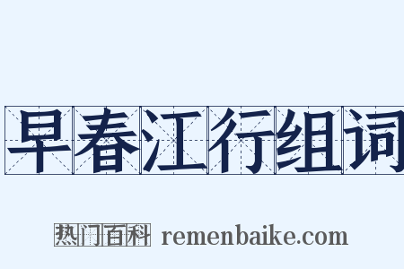 早春江行组词是什么意思的图片